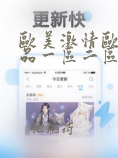 欧美激情欧美精品一区二区