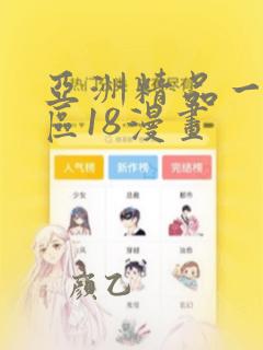 亚洲精品一区二区18漫画