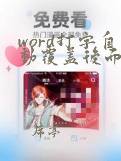 word打字自动覆盖后面文字怎么办