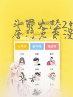 斗罗大陆2绝世唐门免费漫画下拉式漫画星球