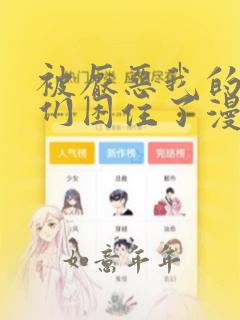 被厌恶我的男主们困住了漫画全集免费阅读