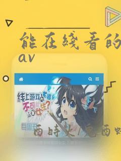 能在线看的日韩av