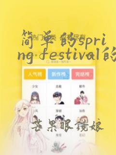 简单的spring festival的英语手抄报