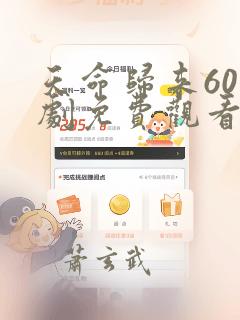 天命归来60短剧免费观看大结局