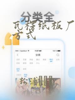 瓦楞纸板厂联系方式