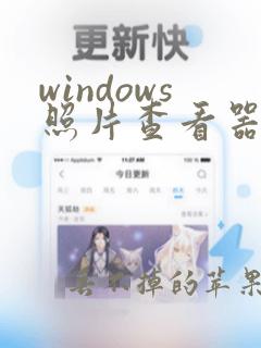 windows照片查看器在哪儿