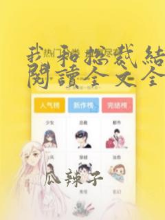 我和总裁结婚了阅读全文全文