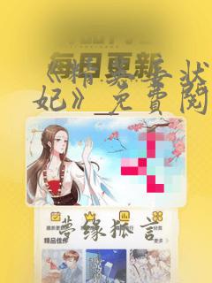 《精英妾状师王妃》免费阅读