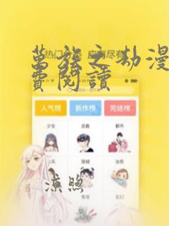 万族之劫漫画免费阅读