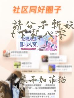 请公子斩妖txt下载八零