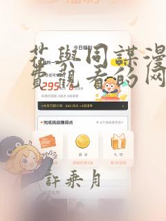 花与同谋漫画免费观看的网站