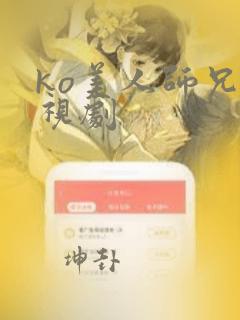 ko美人师兄电视剧