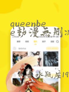 queenbee动漫无删减在线看