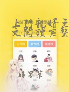 上门龙婿免费全文阅读完整版 小说