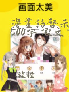 漫画的启示作文500字 假文盲