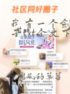 我有一个剑仙娘子txt全文下载