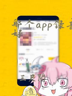 哪个app录音好