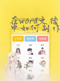 在word文档中如何制作田字格