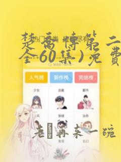 楚乔传第二部(全60集)免费播放leidian