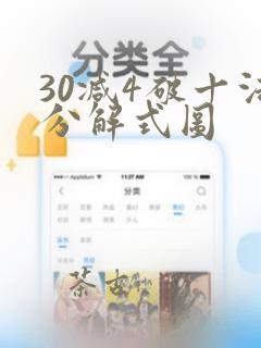 30减4破十法分解式图