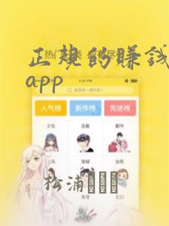 正规的赚钱软件app