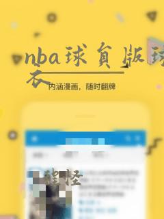 nba球员版球衣