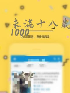 未满十八岁禁看1000