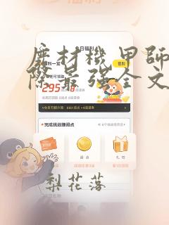 废材机甲师是星际最强全文免费阅读