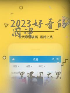 2023好看的国漫