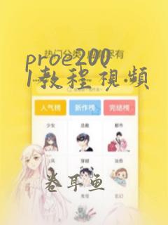 proe2001教程视频