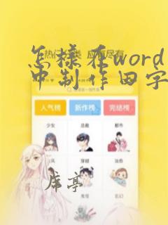 怎样在word中制作田字格