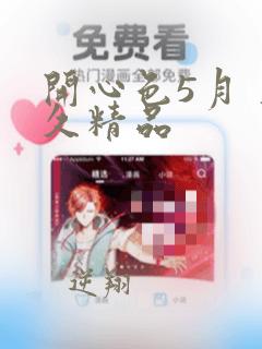 开心色5月 久久精品