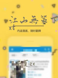 江山无策下载txt