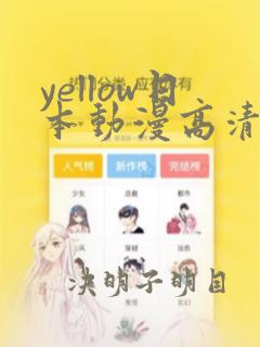 yellow日本动漫高清在线播放