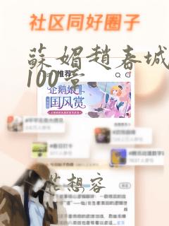 苏媚赵春城全文100章