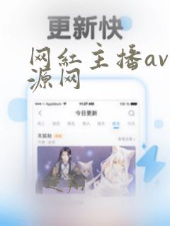 网红主播av资源网