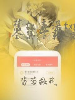 旧故春深txt全集下载 完整版