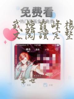 武炼巅峰杨开全文阅读完整版