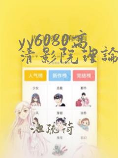 yy6080高清影院理论片