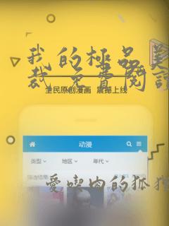 我的极品美女总裁 免费阅读