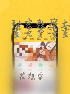 秘密教学土豪漫画免费漫画页面在线看