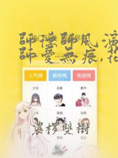 师德师风演讲稿师爱无痕,花开无声