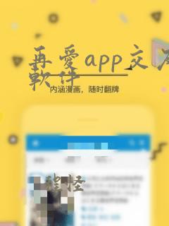 再爱app交友软件