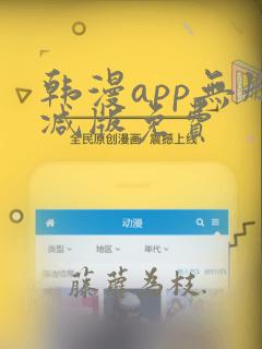 韩漫app无删减版免费