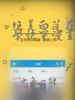 绝美白莲在线教学快穿漫画免费