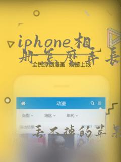 iphone相册怎么弄长图