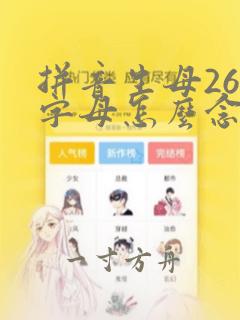 拼音生母26个字母怎么念