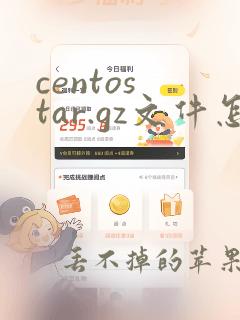 centos tar.gz文件怎么解压