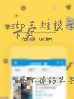 stp三维模型下载