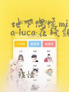 地下偶像mika luca在线观看